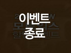 2014년 11월 이벤트는 종료 되었습니다.