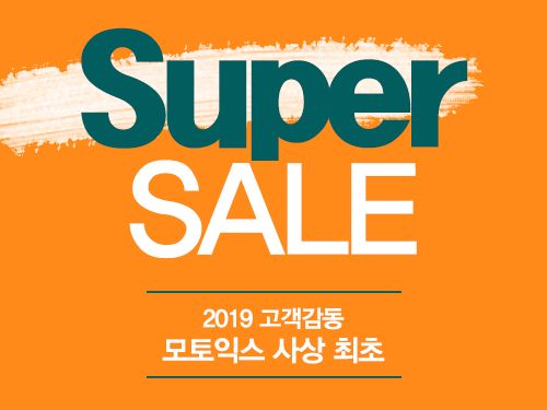 2019 슈퍼세일 전품목 할인행사