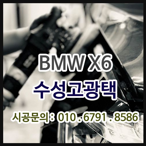 BMW X6 수성고광택