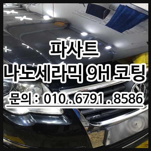 나노세라믹 9H 파사트 시공