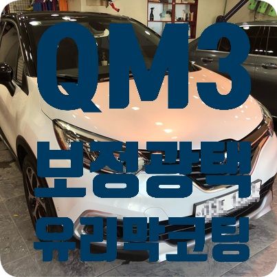 QM3 보정광택, 유리막코팅