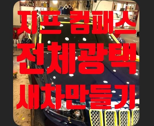 지프 컴패스 전체광택 새차만들기