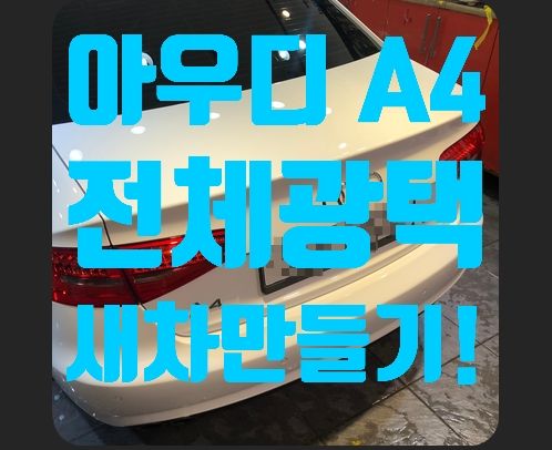 아우디 A4 전체광택 차량복원!