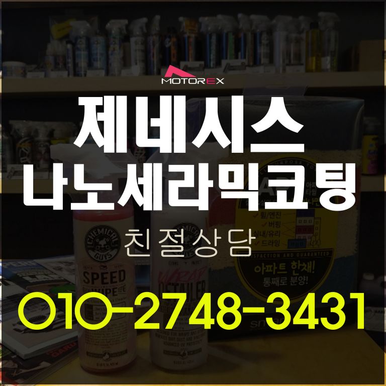 제네시스 G80 수성광택 유리막코팅