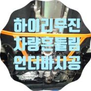 카니발 하부보강 언더바장착시공