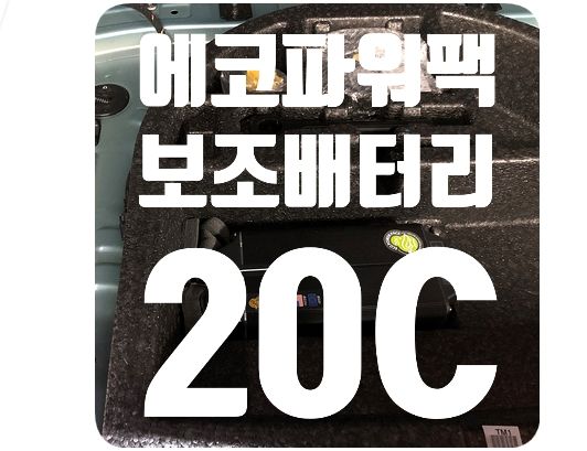 현대코나 보조배터리 장착 [에코파워팩 20C]