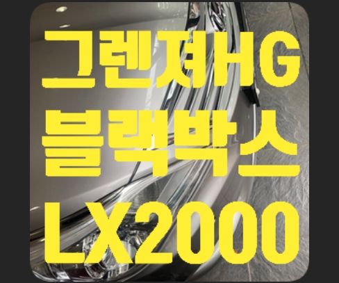 그렌져HG 블랙박스 파인뷰LX2000