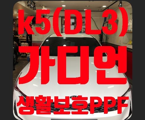 기아K5 (DL3) 가디언,생활보호PPF