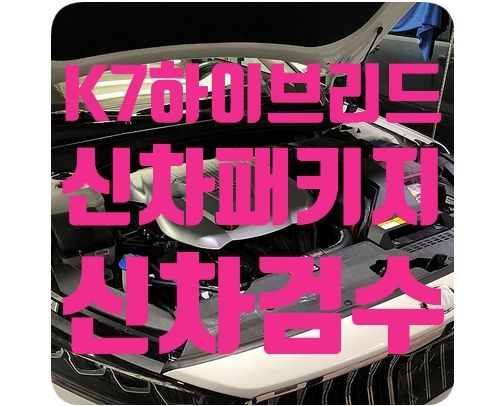 기아 K7 하이브리드 신차검수