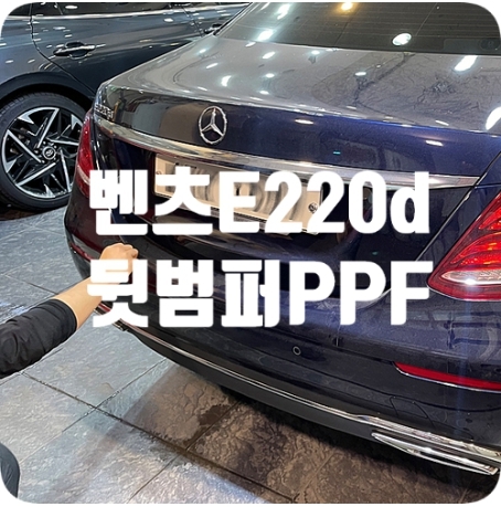 벤츠E220d PPF [뒷범퍼]