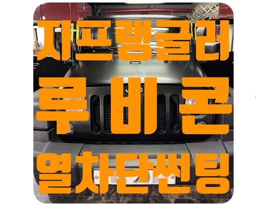 지프 랭글러 루비콘 열차단썬팅 [루마 슈퍼]