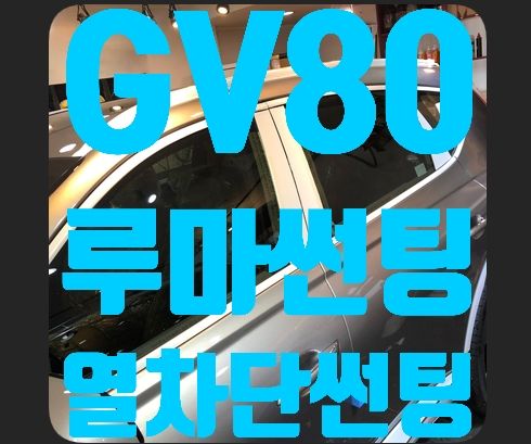 제네시스 GV80 루마썬팅 열차단썬팅