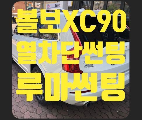 볼보XC90 열차단썬팅 루마썬팅