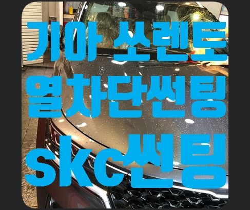 쏘렌토 열차단썬팅 skc썬팅 시공