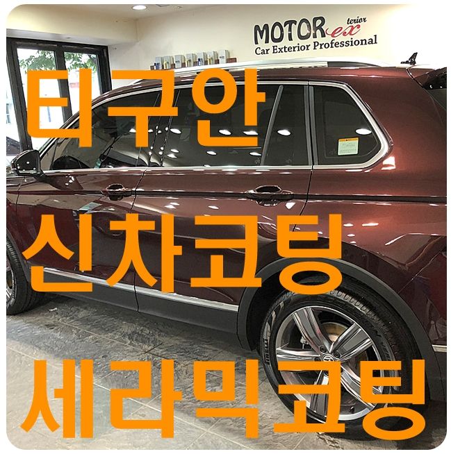 티구안 신차코팅 [나노세라믹코팅]