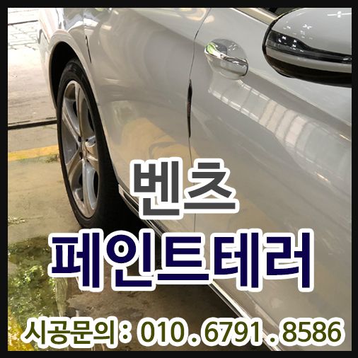 벤츠 E300 페인트 얼룩 제거
