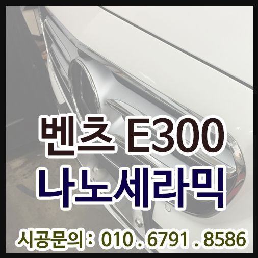 벤츠E300 신차 나노세라믹코팅