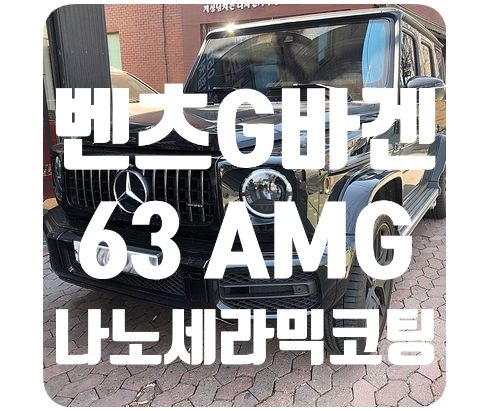 벤츠G바겐 63AMG [나노세라믹코팅]