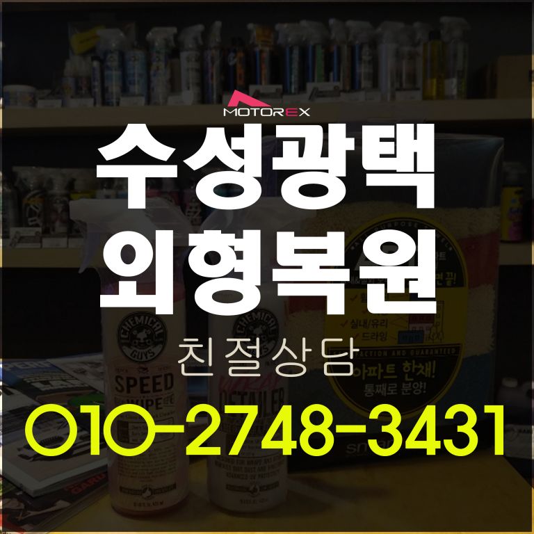 변색차량 수성관택으로 외형복원
