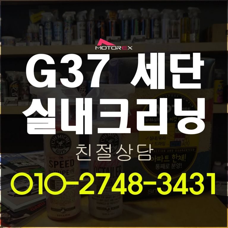 인피니티 G37 실내크리닝 빗물제거