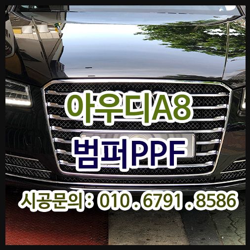 아우디A8 [나노커버] PPF 시공