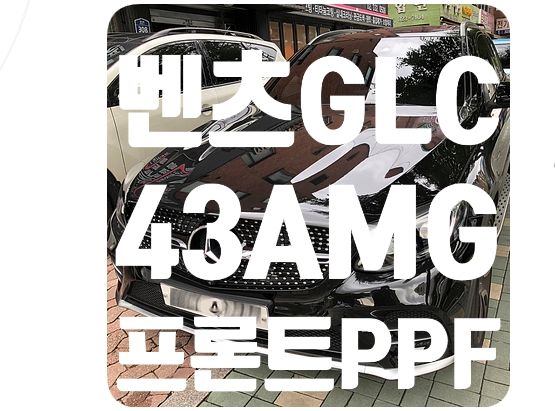벤츠GLC43 AMG 프론트가드 PPF [나노커버 울트라쉴드]