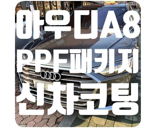 아우디A8 PPF패키지 / 신차코팅 