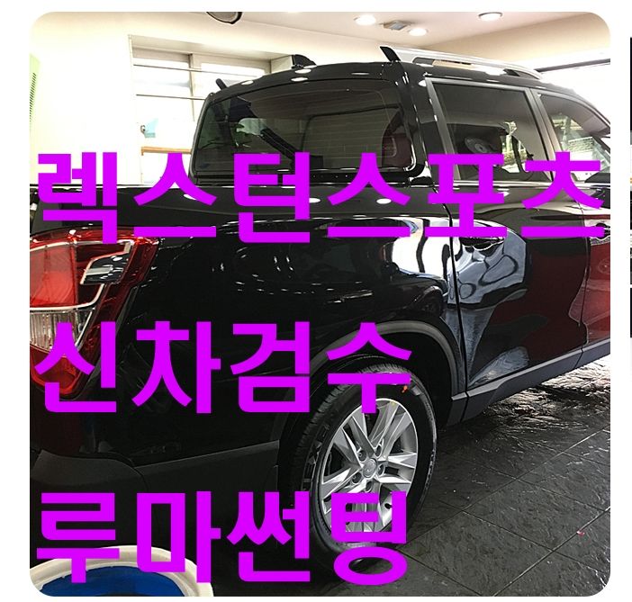 렉스턴 스포츠 신차검수/신차패키지 