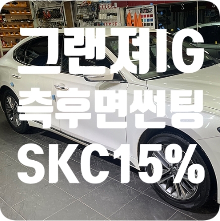 그랜져IG 측후면썬팅 [SKC 15%]