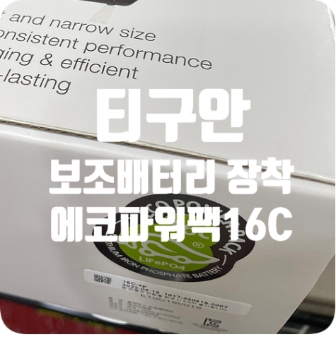 폭스바겐 티구안 보조배터리 [에코파워팩16C]