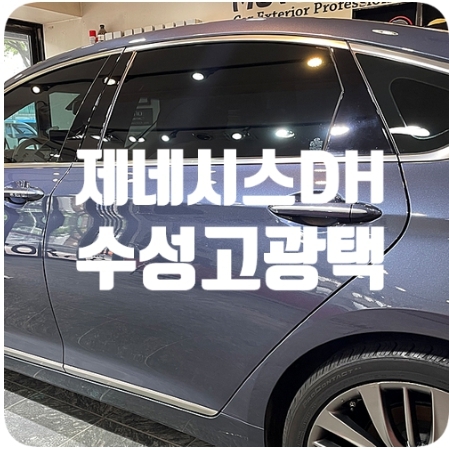 제네시스DH [수성고광택]