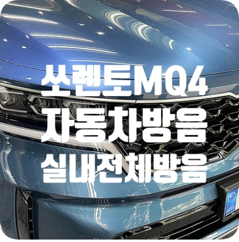 쏘렌토MQ4 [전체방음]