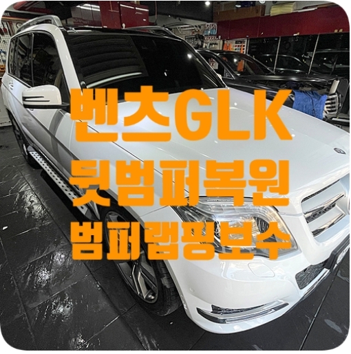 벤츠GLK 범퍼복원랩핑 [AVERY 에이버리 글로스 화이트]