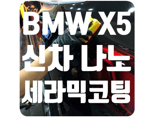 BMW X5 신차코팅 [나노세라믹코팅]