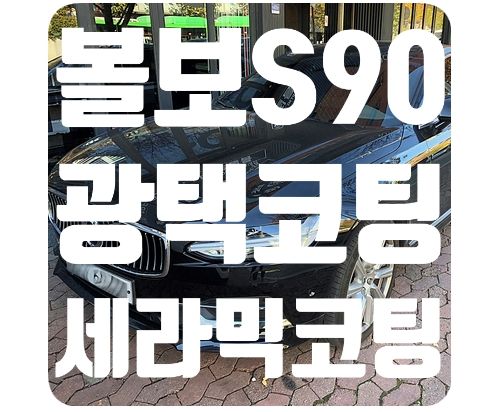 볼보S90 나노세라믹코팅 [나노세라믹테크]