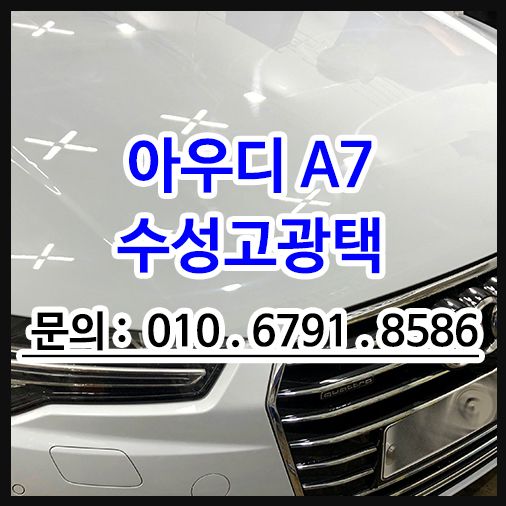 아우디 A7 수성고광택