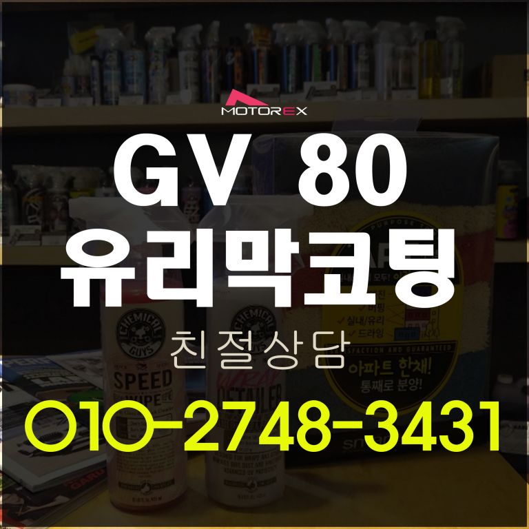 GV80 유리막코팅 지테크닉
