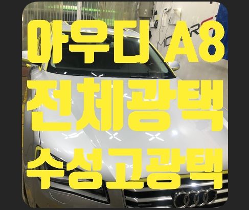 아우디 A8 전체광택 수성광택