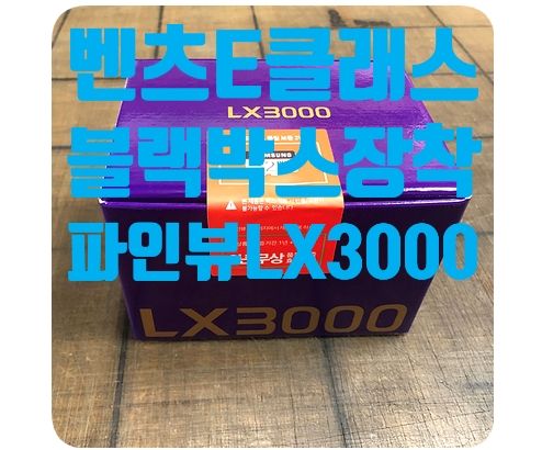 벤츠E350 블랙박스 [파인뷰 LX3000]