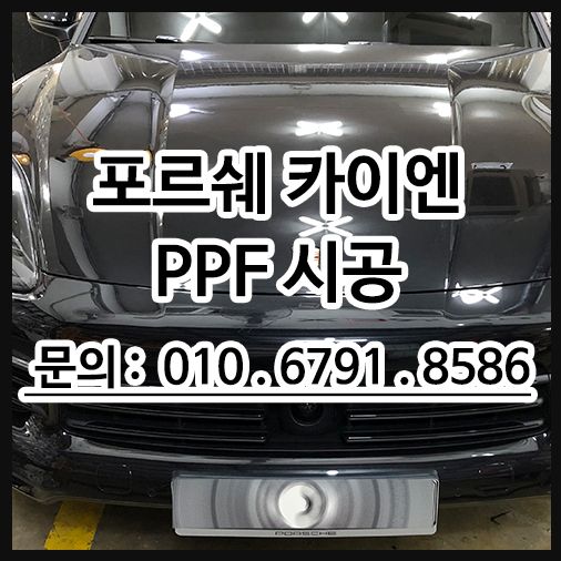 포르쉐카이엔 본넷 PPF