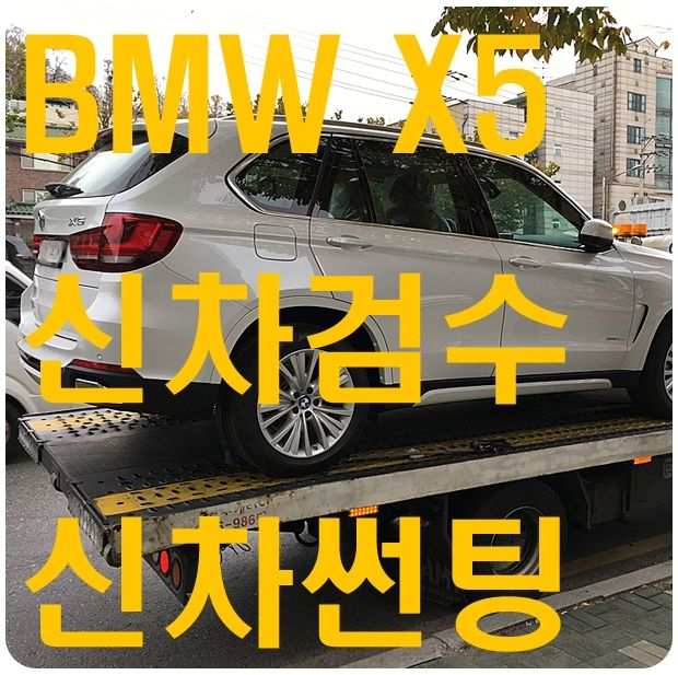 BMW X5 신차검수/열차단썬팅 [Tint a Car 틴트어카]
