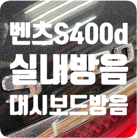 벤츠S400d 실내바닥방음 / 대시보드방음