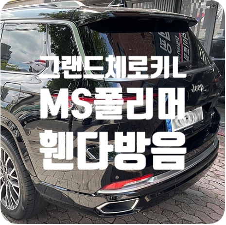그랜드 체로키L 하부코팅/휀다방음 [시카가드 MS폴리머]