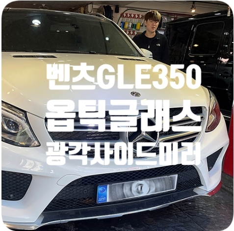벤츠GLE350d 광각사이드미러 [옵틱글래스]