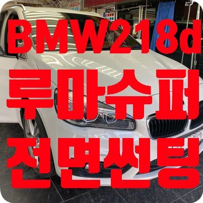 BMW 218d 썬팅