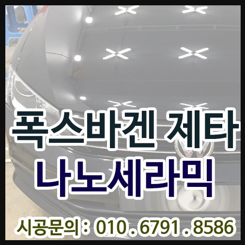 나노세라믹9H 폭스바겐 제타 시공