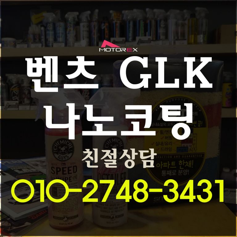 벤츠 GLK 나노세라믹코팅