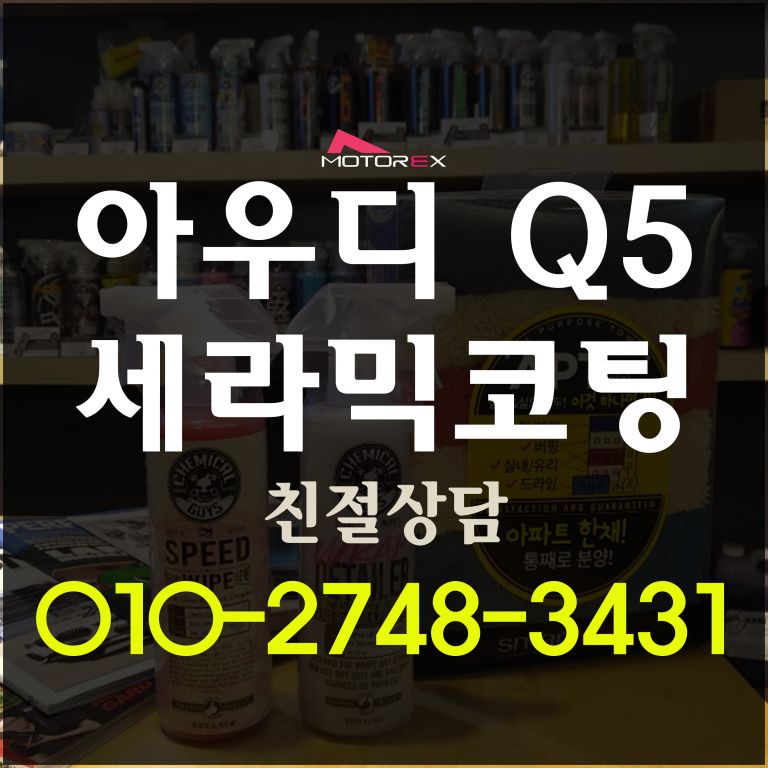 아우디 Q5 수성광택/세라믹코팅
