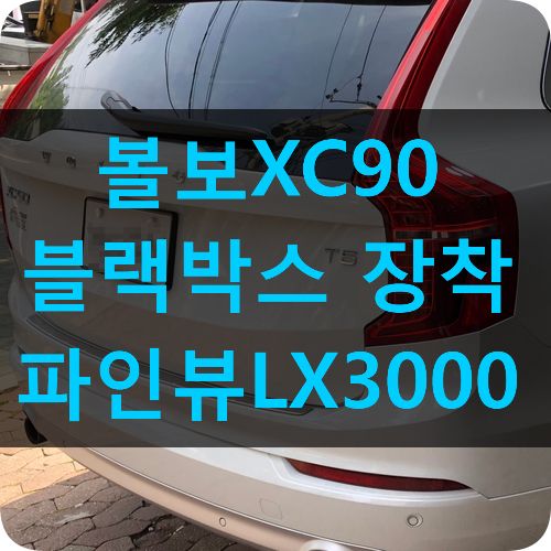 볼보XC90 블랙박스 [파인뷰LX3000]