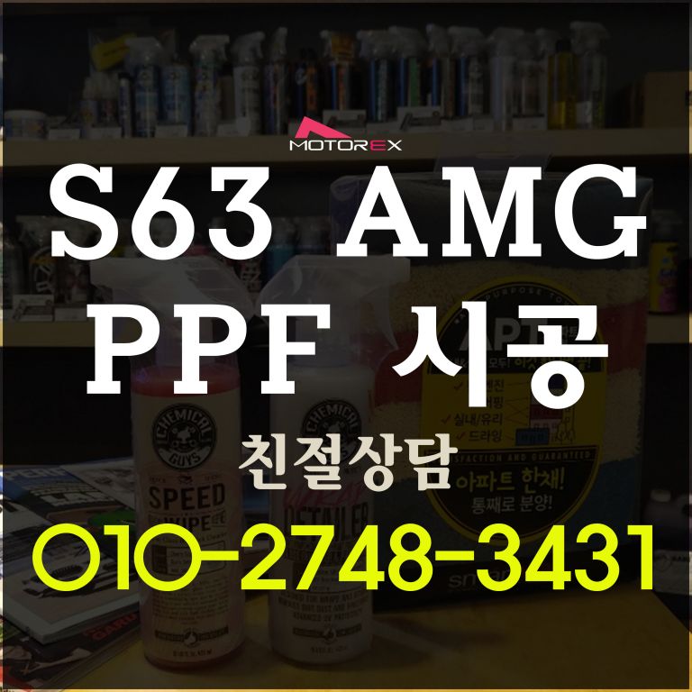벤츠 S63 AMG 도장보호필름 PPF 시공